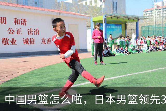 中国男篮怎么啦，日本男篮领先35分时，对方替补球员冲中国队做哭鼻子动作嘲讽